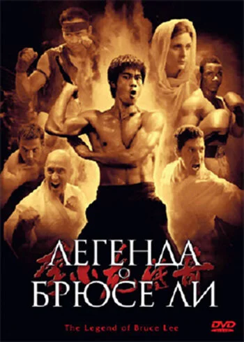 Легенда о Брюсе Ли (2008) - смотреть онлайн